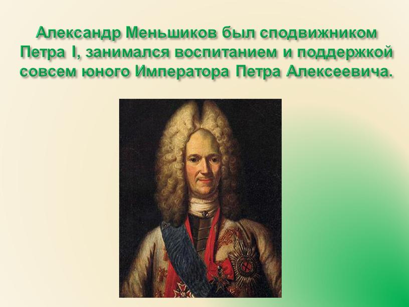 Александр Меньшиков был сподвижником