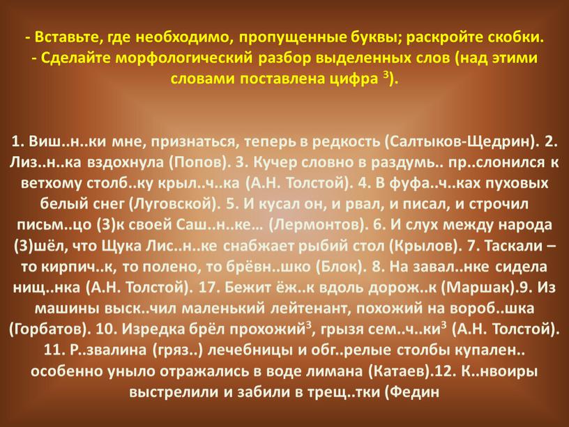 Вставьте, где необходимо, пропущенные буквы; раскройте скобки