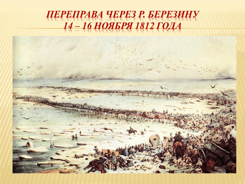 Переправа через р. Березину 14 – 16 ноября 1812 года