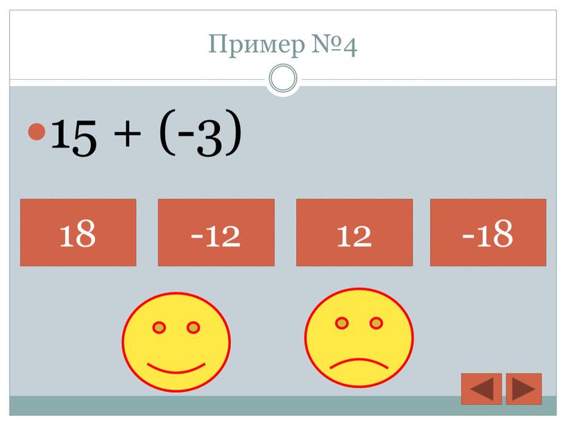 Пример №4 15 + (-3) 18 -12 12 -18