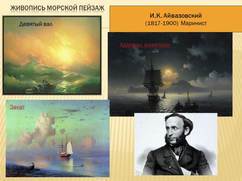 Живопись Морской пейзаж И.К. Айвазовский (1817-1900)