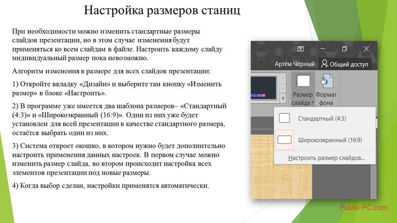 Настройка размеров станиц При необходимости можно изменить стандартные размеры слайдов презентации, но в этом случае изменения будут применяться ко всем слайдам в файле