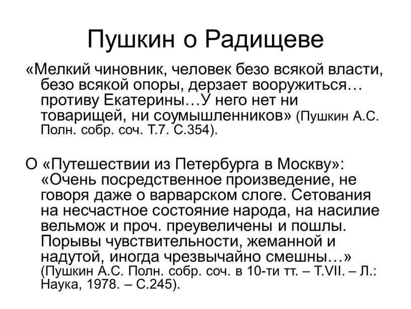 Пушкин о Радищеве «Мелкий чиновник, человек безо всякой власти, безо всякой опоры, дерзает вооружиться… противу