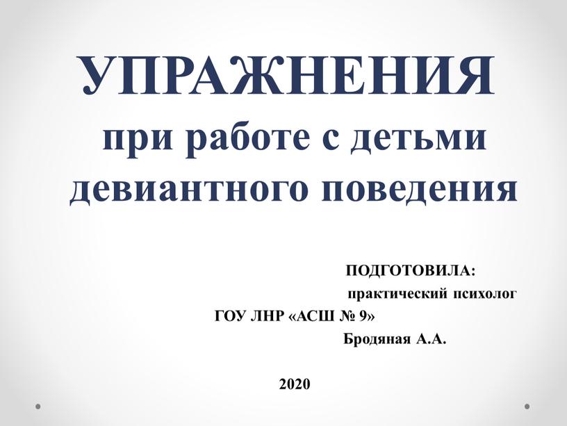 УПРАЖНЕНИЯ при работе с детьми девиантного поведения