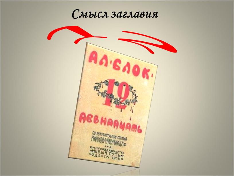 Смысл заглавия 12