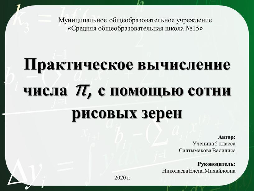 Практическое вычисление числа π , с помощью сотни рисовых зерен