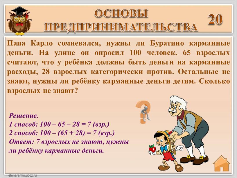 Решение. 1 способ: 100 – 65 – 28 = 7 (взр