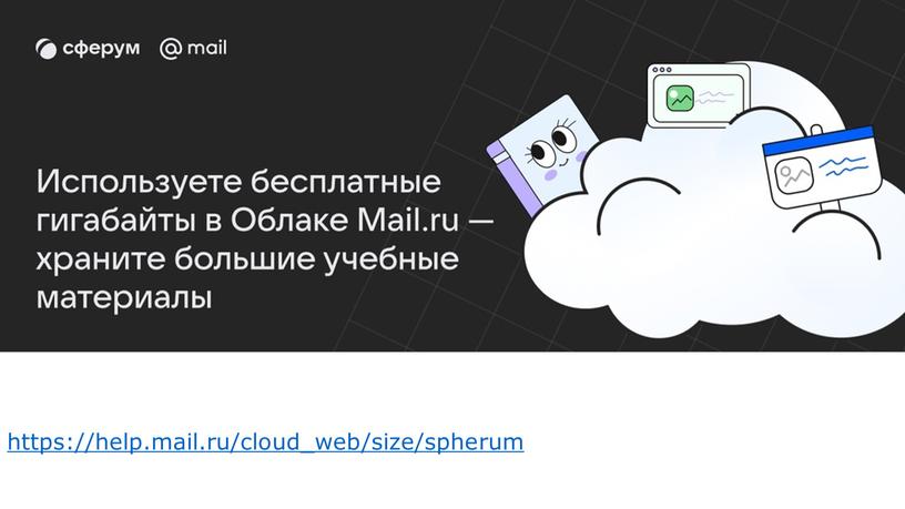 https://help.mail.ru/cloud_web/size/spherum