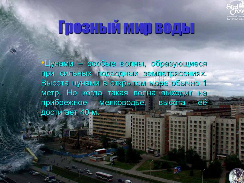 Грозный мир воды Цунами – особые волны, образующиеся при сильных подводных землетрясениях