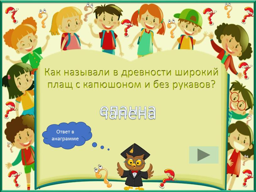 Как называли в древности широкий плащ с капюшоном и без рукавов? епанча