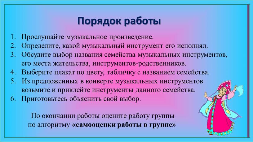 Порядок работы 1. Прослушайте музыкальное произведение