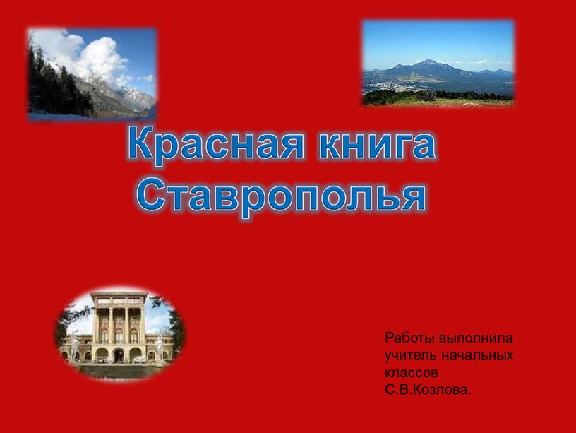 Красная книга Ставрополья Работы выполнила учитель начальных классов