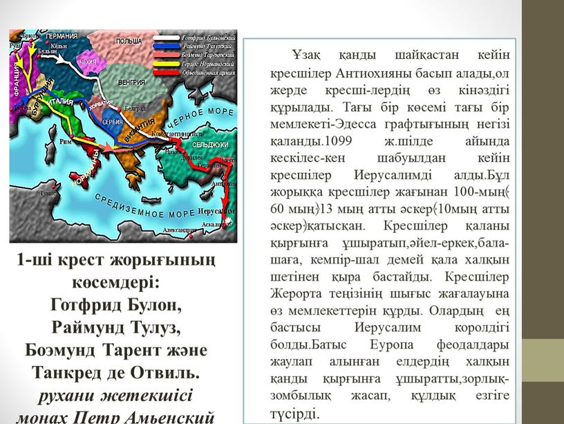 Антиохияны басып алады,ол жерде кресші-лердің өз кінәздігі құрылады