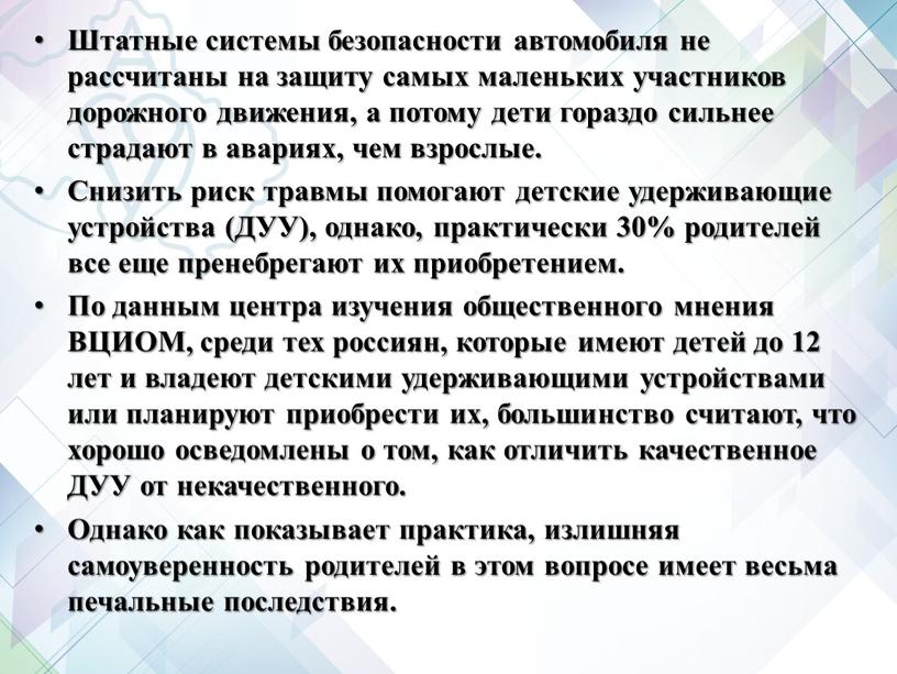 Штатные системы безопасности автомобиля не рассчитаны на защиту самых маленьких участников дорожного движения, а потому дети гораздо сильнее страдают в авариях, чем взрослые