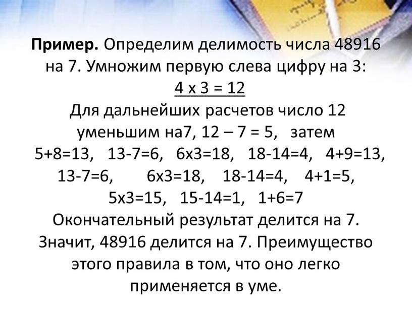 Пример. Определим делимость числа 48916 на 7