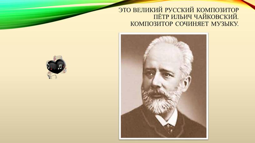 Это великий русский композитор