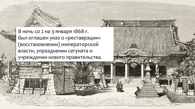 В ночь со 2 на 3 января 1868 г