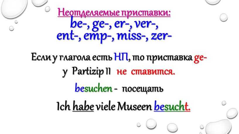 Неотделяемые приставки: be-, ge-, er-, ver-, ent-, emp-, miss-, zer-