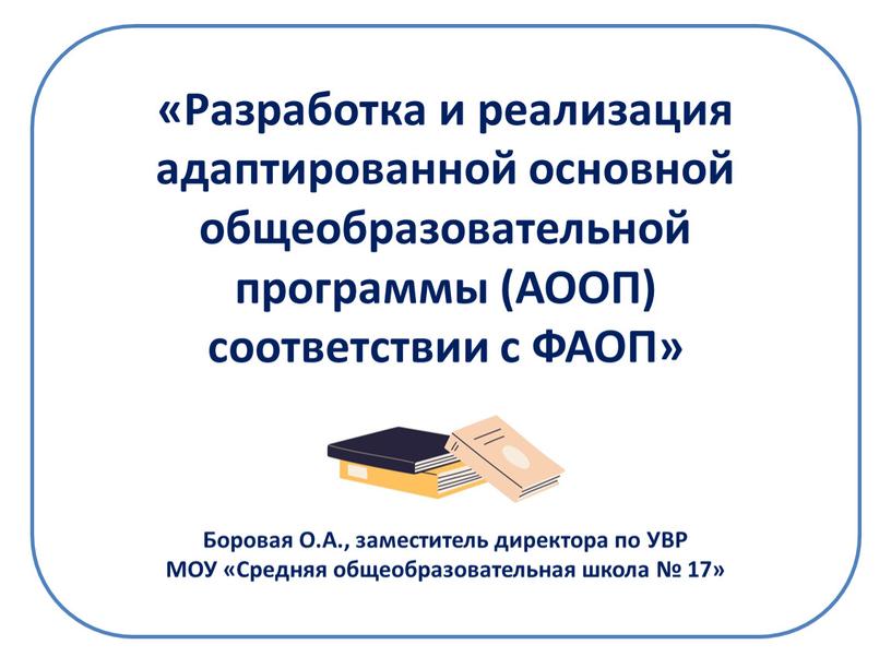 Разработка и реализация адаптированной основной общеобразовательной программы (АООП) соответствии с