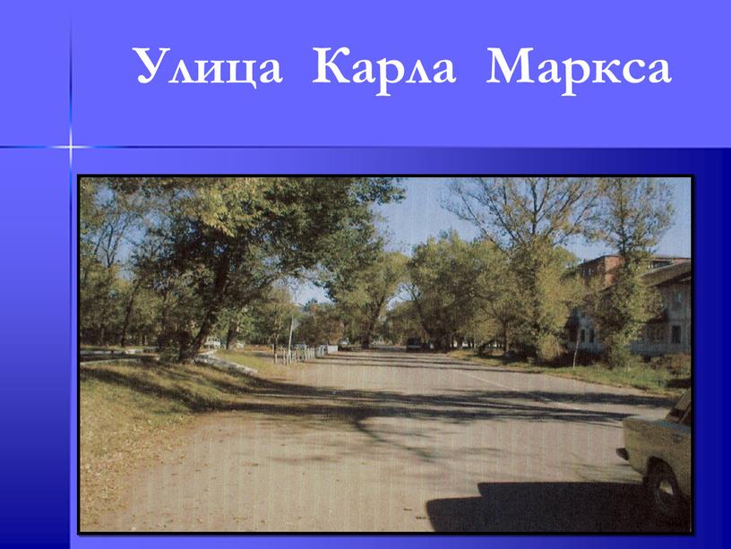 Улица Карла Маркса