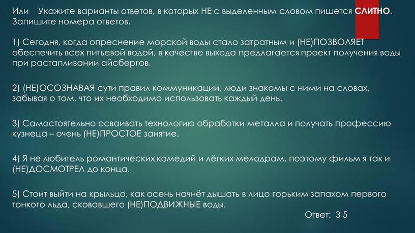 Или Укажите варианты ответов, в которых