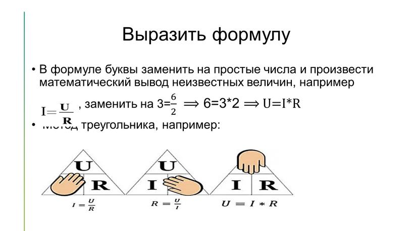 Выразить формулу В формуле буквы заменить на простые числа и произвести математический вывод неизвестных величин, например , заменить на 3= 6 2 6 6 2…