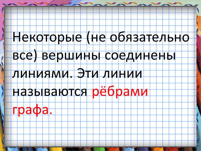 Некоторые (не обязательно все) вершины соединены линиями