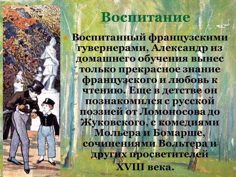 Воспитание Воспитанный французскими гувернерами,