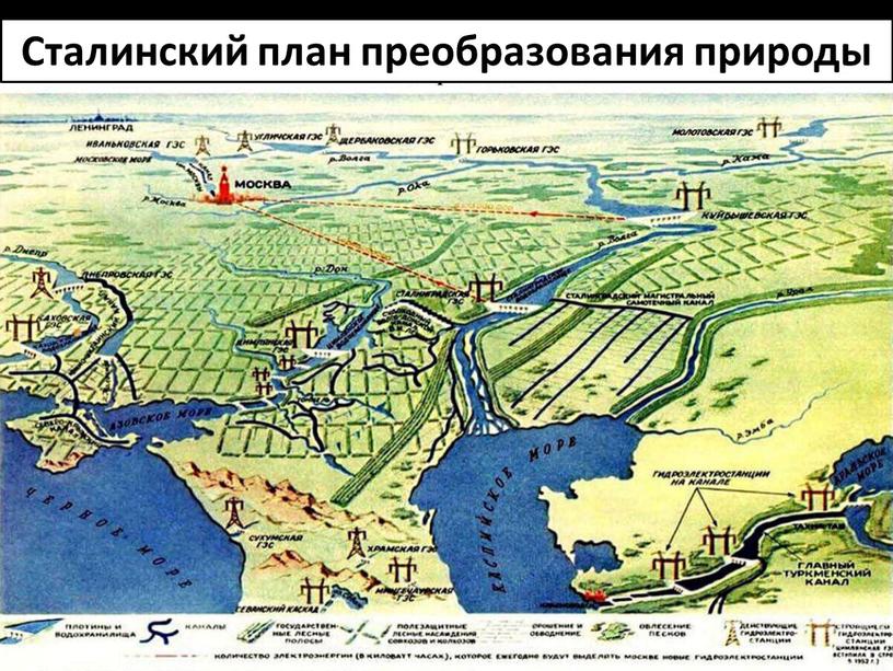 Сталинский план преобразования природы