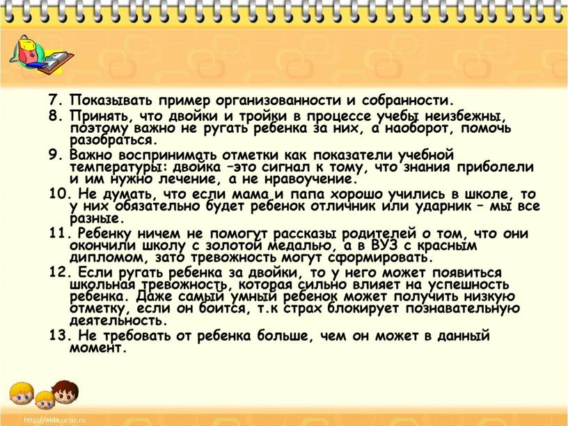 Показывать пример организованности и собранности