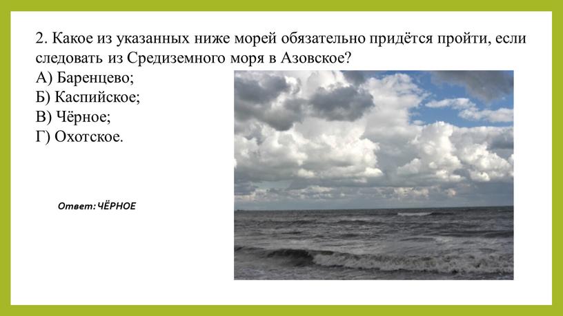 Какое из указанных ниже морей обязательно придётся пройти, если следовать из