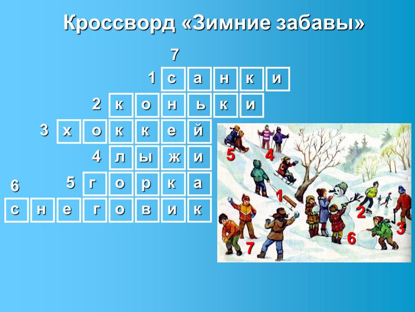 Кроссворд «Зимние забавы» а н и к к с о н ь к х о к к е и ы л и ж о г…