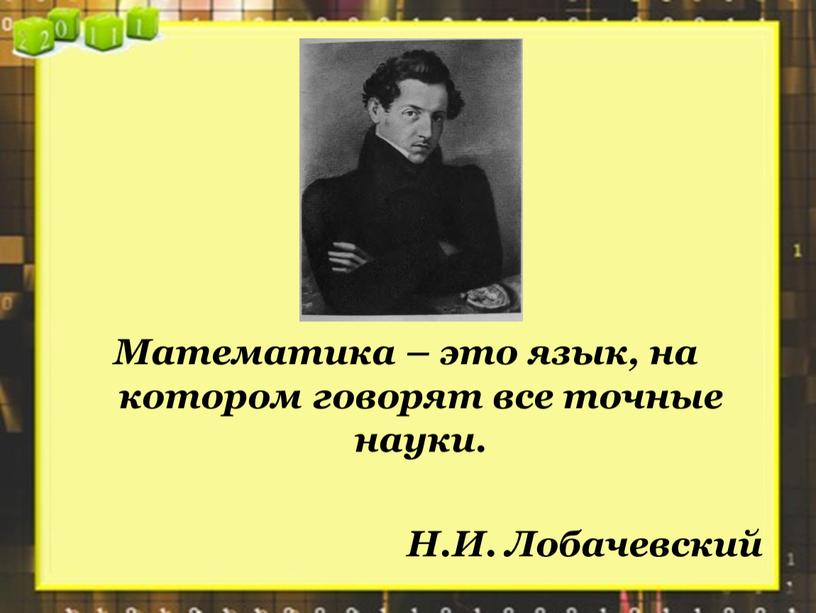 Математика – это язык, на котором говорят все точные науки