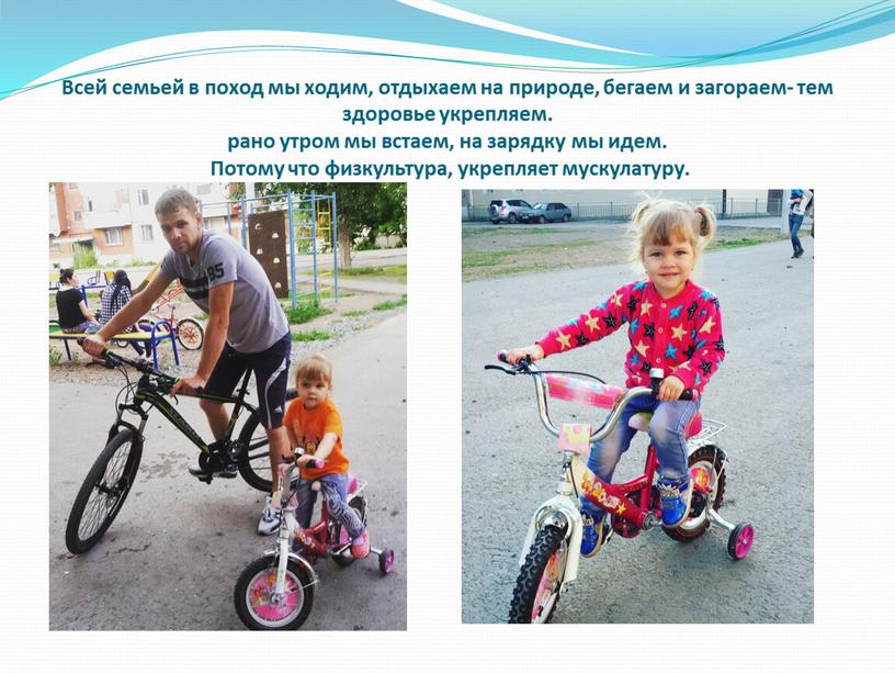 Всей семьей в поход мы ходим, отдыхаем на природе, бегаем и загораем- тем здоровье укрепляем