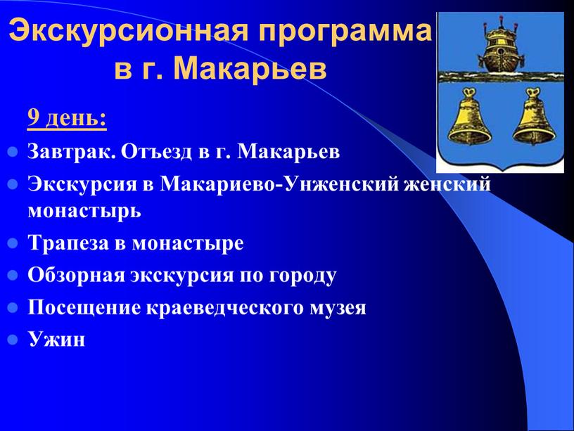 Экскурсионная программа в г. Макарьев 9 день: