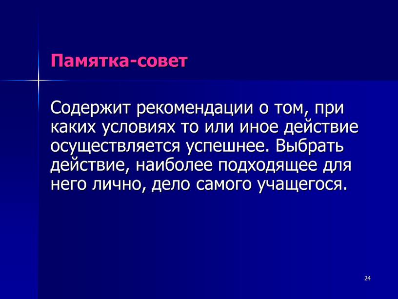 Памятка-совет Содержит рекомендации о том, при каких условиях то или иное действие осуществляется успешнее