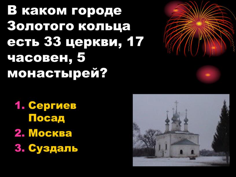 В каком городе Золотого кольца есть 33 церкви, 17 часовен, 5 монастырей?