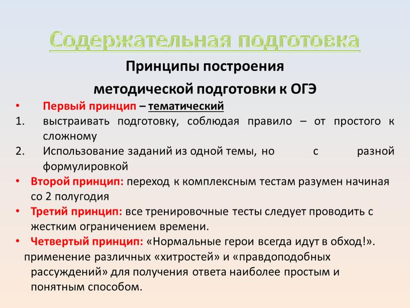 Содержательная подготовка Принципы построения методической подготовки к