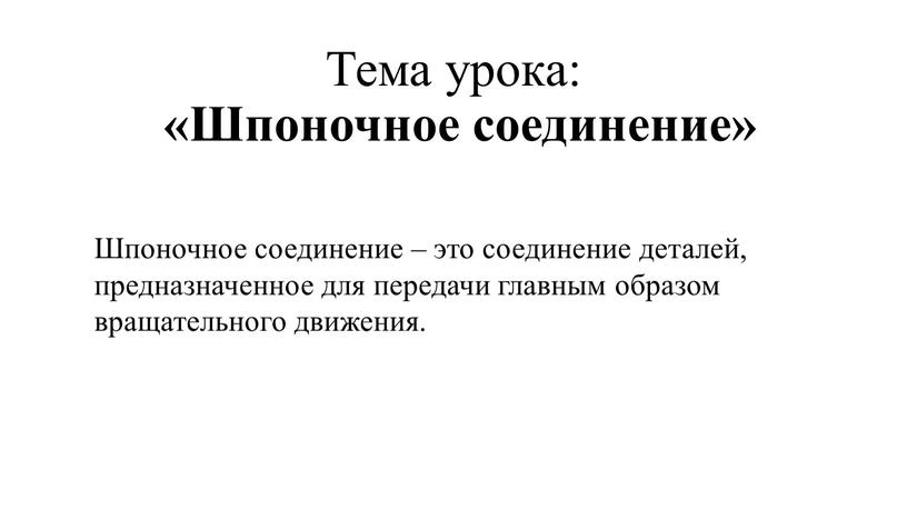 Тема урока: «Шпоночное соединение»