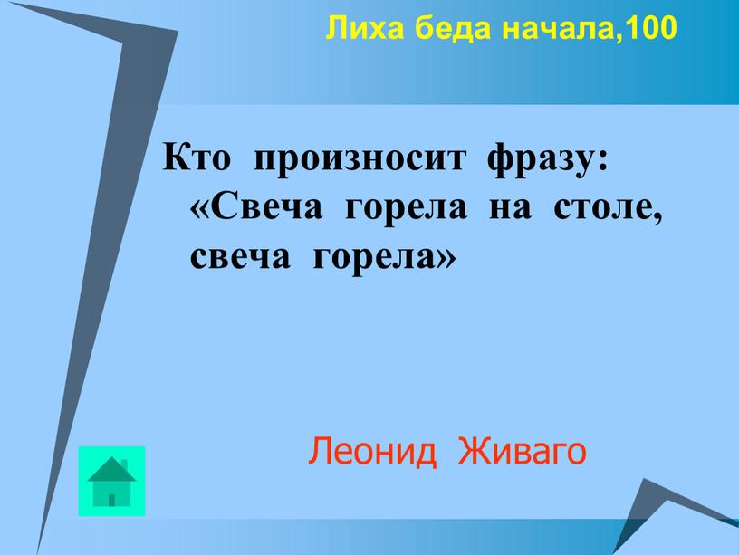 Лиха беда начала,100 Кто произносит фразу: «Свеча горела на столе, свеча горела»