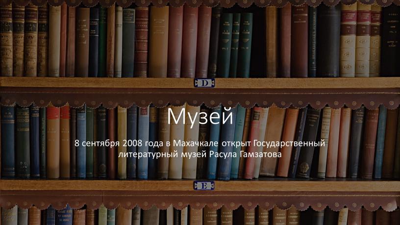 Музей 8 сентября 2008 года в Махачкале открыт