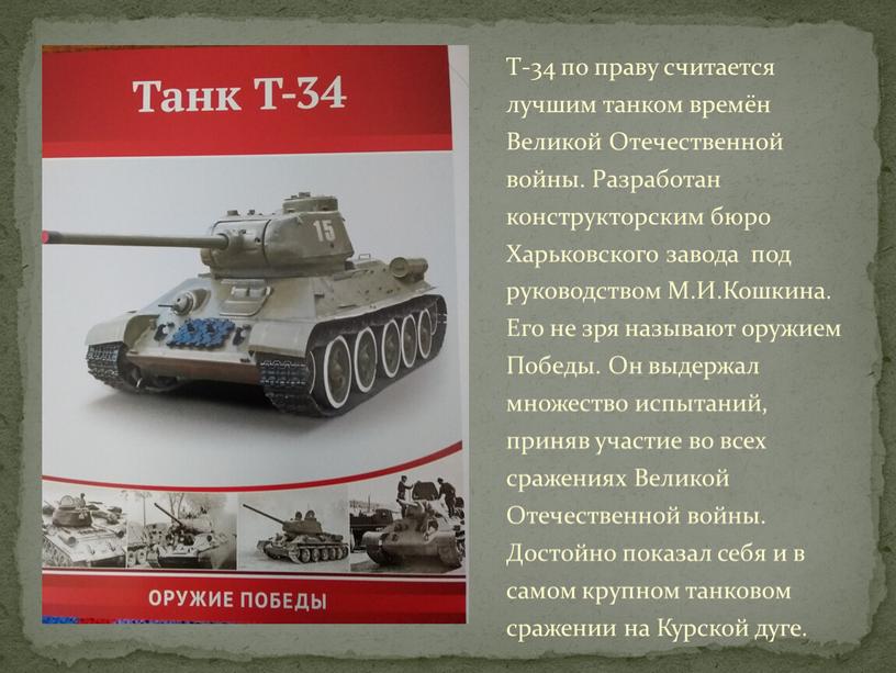 Т-34 по праву считается лучшим танком времён