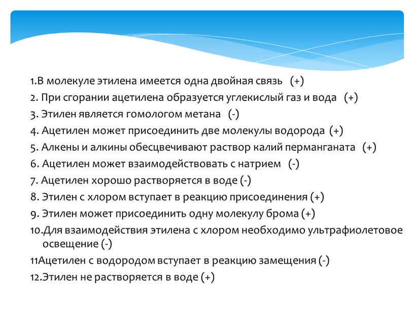 В молекуле этилена имеется одна двойная связь (+) 2