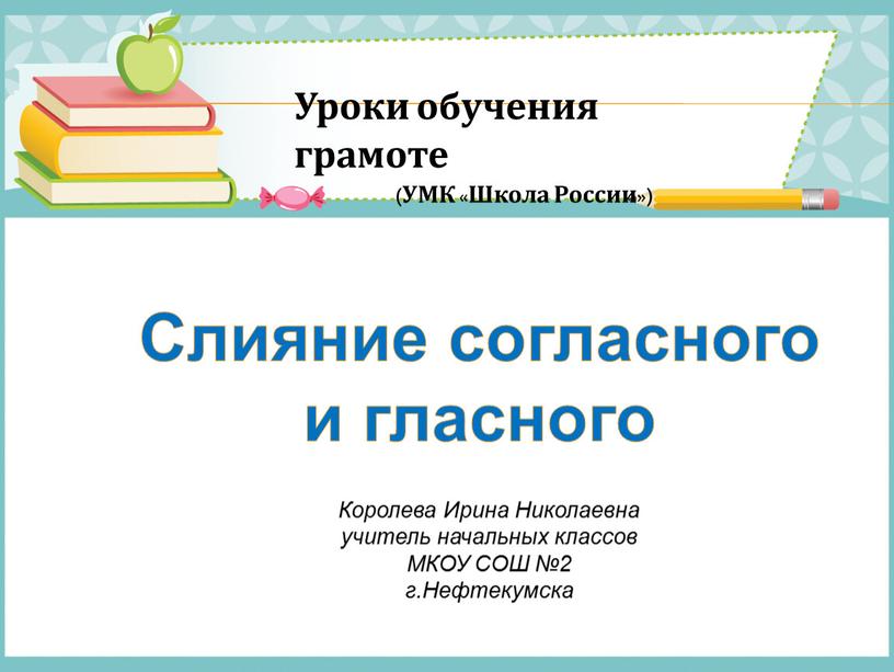 Слияние согласного и гласного Уроки обучения грамоте (УМК «Школа