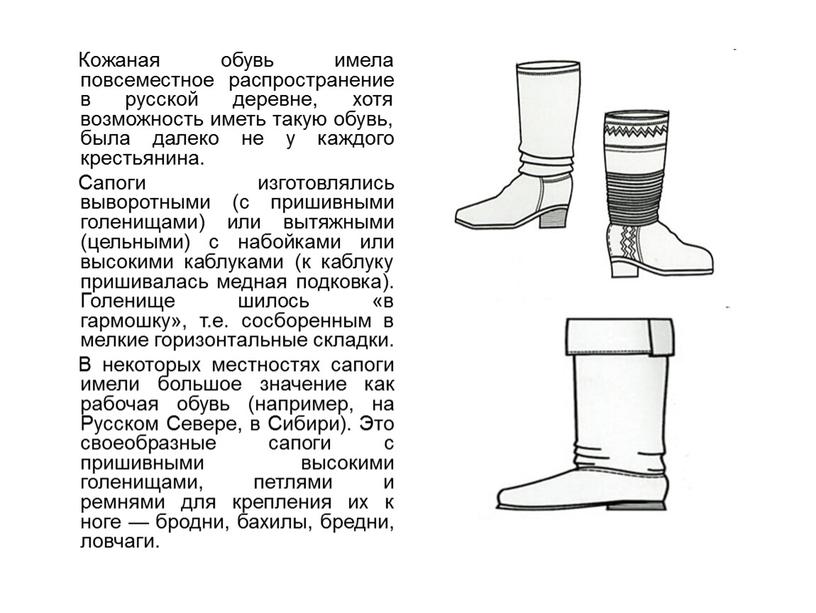 Кожаная обувь имела повсеместное распространение в русской деревне, хотя возможность иметь такую обувь, была далеко не у каждого крестьянина