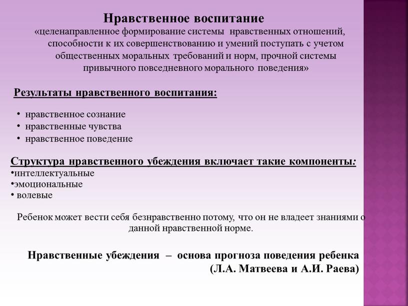 Нравственное воспитание «целенаправленное формирование системы нравственных отношений, способности к их совершенствованию и умений поступать с учетом общественных моральных требований и норм, прочной системы привычного повседневного…