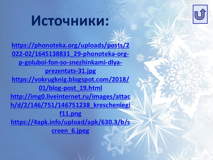 Источники: https://phonoteka.org/uploads/posts/2022-02/1645138831_29-phonoteka-org-p-goluboi-fon-so-snezhinkami-dlya-prezentats-31