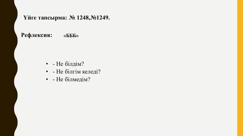 Рефлексия: «БББ» - Не білдім? -