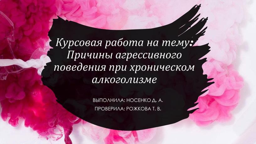 Курсовая работа на тему: Причины агрессивного поведения при хроническом алкоголизме