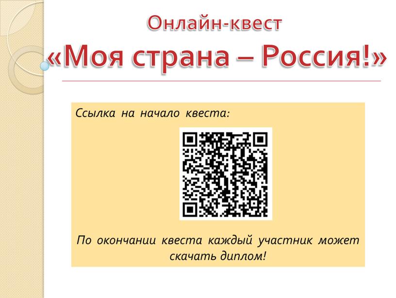 Онлайн-квест «Моя страна – Россия!»